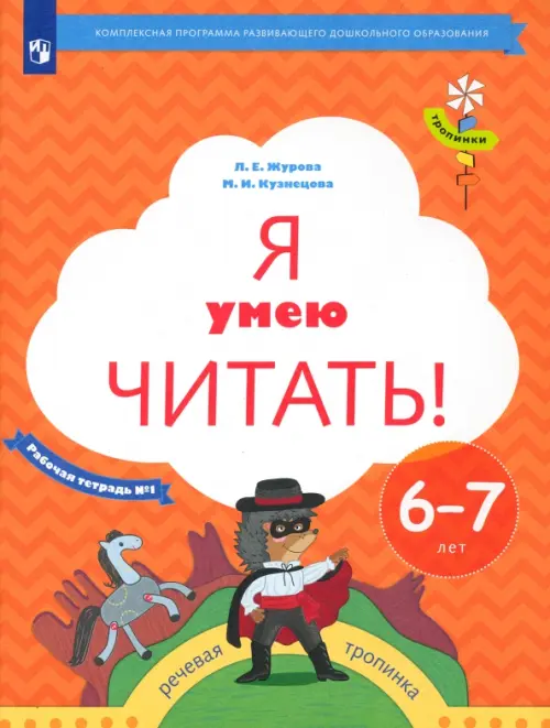 Я умею читать! 6-7 лет. Рабочая тетрадь № 1. ФГОС ДО