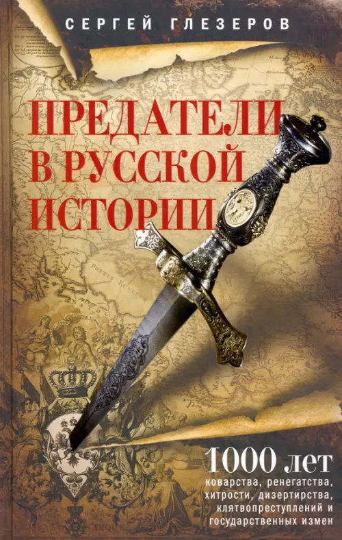 Предатели в русской истории. 1000 лет коварства, ренегатства, хитрости, дезертирства