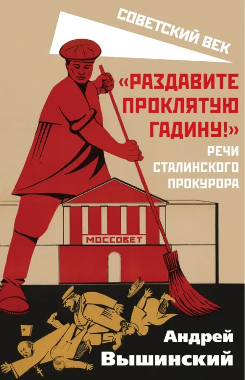 "Раздавите проклятую гадину!". Речи сталинского прокурора