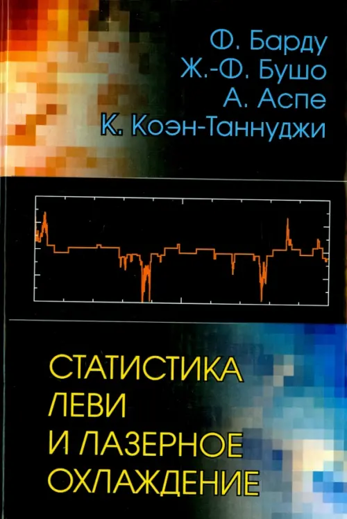 Статистика Леви и лазерное охлаждение. Как редкие события останавливают атомы