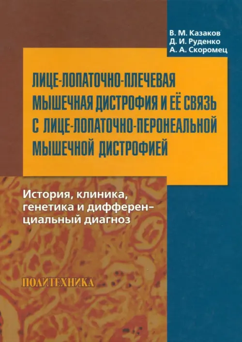 Лице-лопаточно-плечевая мышечная дистрофия и ее связь с лице-лопаточно-перонеальной мышечной дистр.