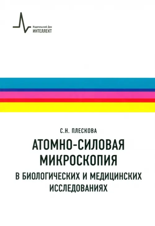 Атомно-силовая микроскопия в биологических и медицинских исследованиях. Учебное пособие