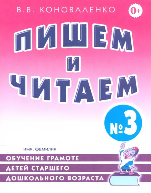 Пишем и читаем. Тетрадь №3. Обучение грамоте детей ст. дош. возраста с правильным звукопроизношением