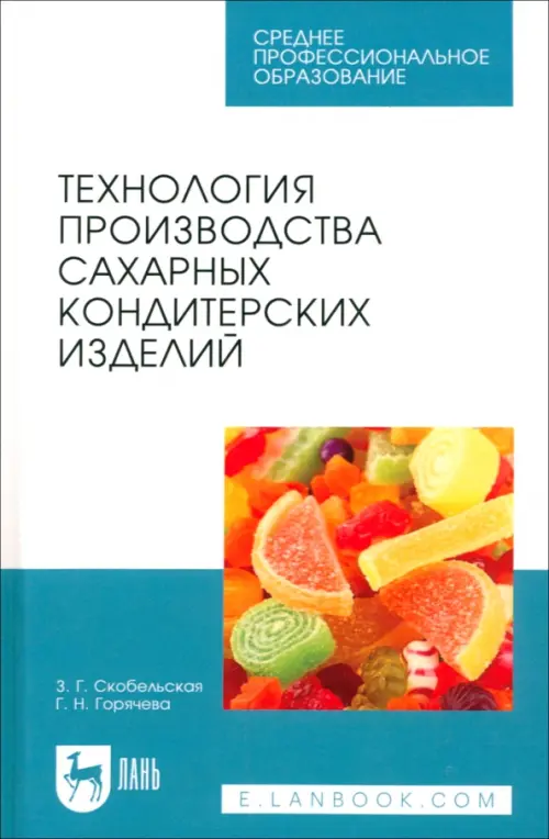 Технология производства сахарных кондитерских изделий. Учебное пособие для СПО