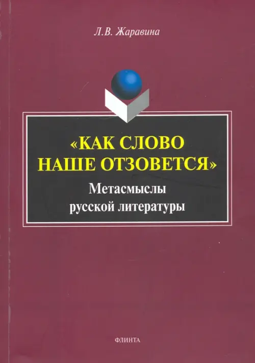 «Как слово наше отзовется» : метасмыслы русской литературы