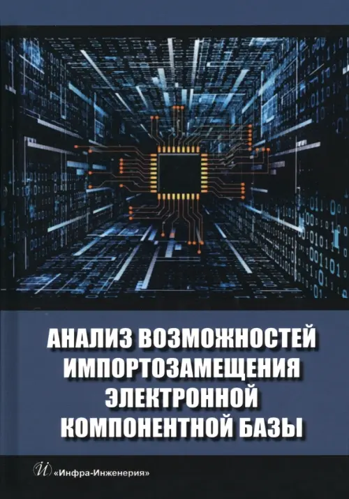 Анализ возможностей импортозамещения электронной компонентной базы