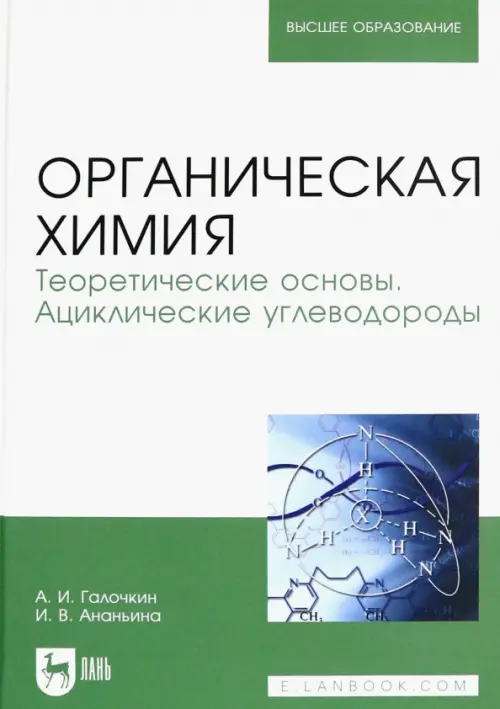 Органическая химия. Книга 1. Теоретические основы. Ациклические углеводороды