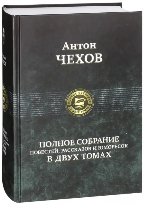 Полное собрание повестей, рассказов и юморесок в 2 томах. Том 1