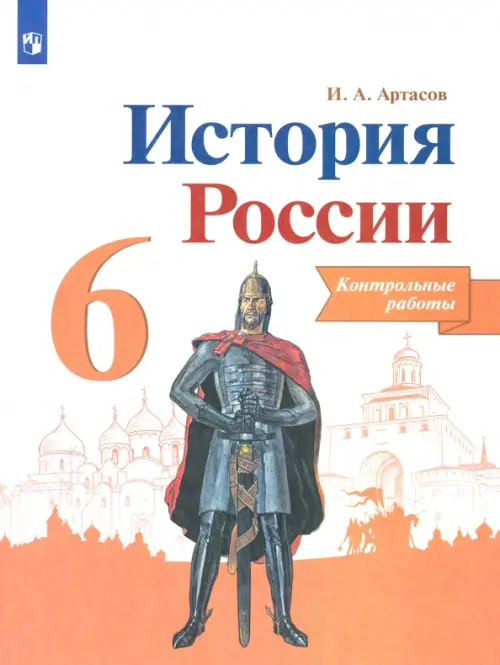 История России. 6 класс. Контрольные работы. ФГОС