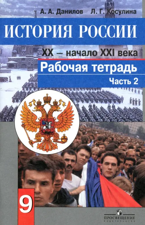 История России. Конец XX - начало XXI века. 9 класс. Рабочая тетрадь в 2 частях. Часть 2 (количество томов: 2)