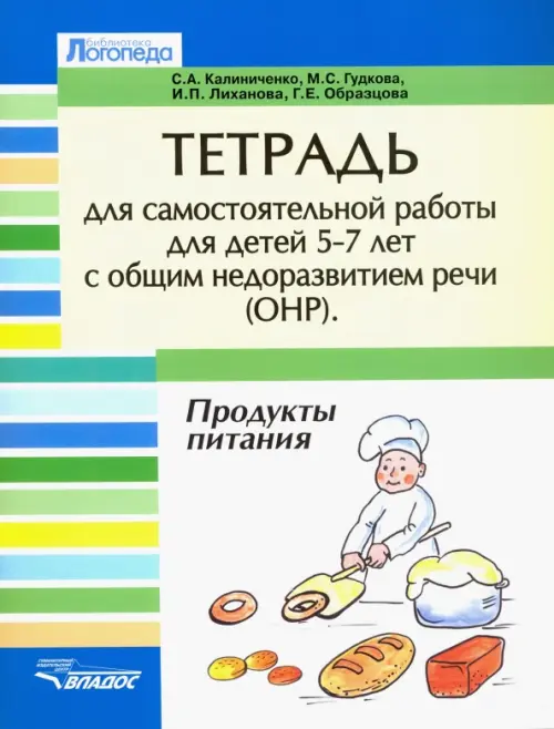 Тетрадь для самостоятельной работы для детей 5-7с ОНР. "Продукты питания"