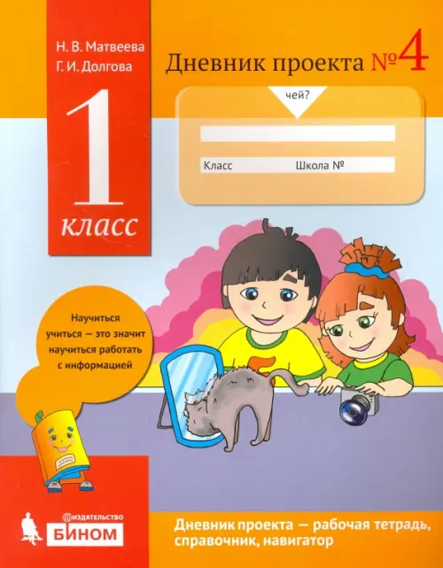 Дневник проекта. 1 класс. Тетрадь №4