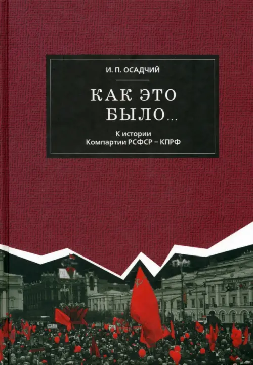 Как это было... К истории Компартии РСФСР - КПРФ (заметки историка - участника событий)