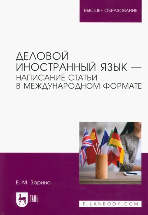 Деловой иностранный язык. Написание статьи в международном формате. Учебное пособие для вузов