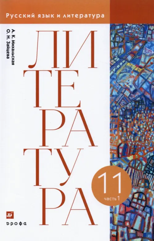 Литература. 11 класс. Учебник. В 2-х частях. Часть 1