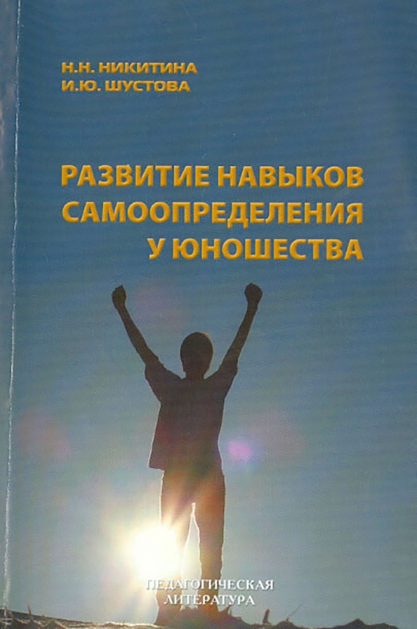 Развитие навыков самоопределения у юношества