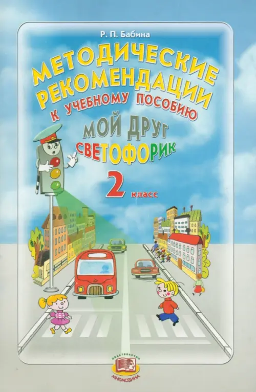 Методические рекомендации к учебному пособию "Мой друг Светофорик". 2 класс