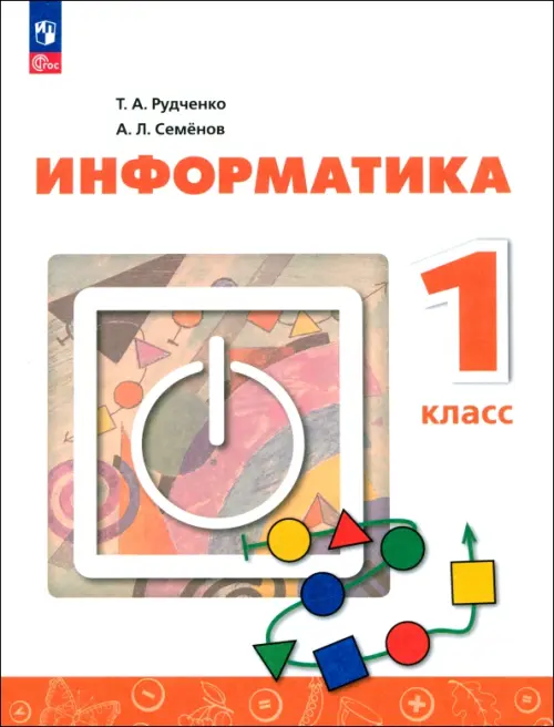 Информатика. 1 класс. Учебник