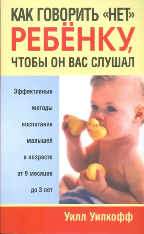 Как говорить "нет" ребенку, чтобы он вас слушал