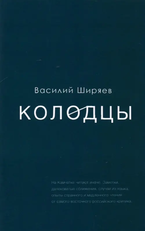 Колодцы. Сборник статей