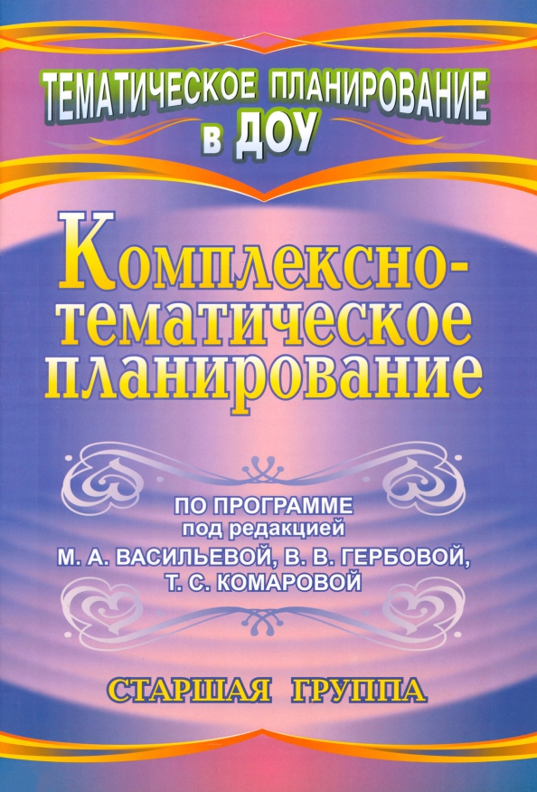 Комплексно-тематическое планирование по программе под редакцией М.А. Васильевой, В.В. Гербовой, Т.С. Комаровой. Старшая группа