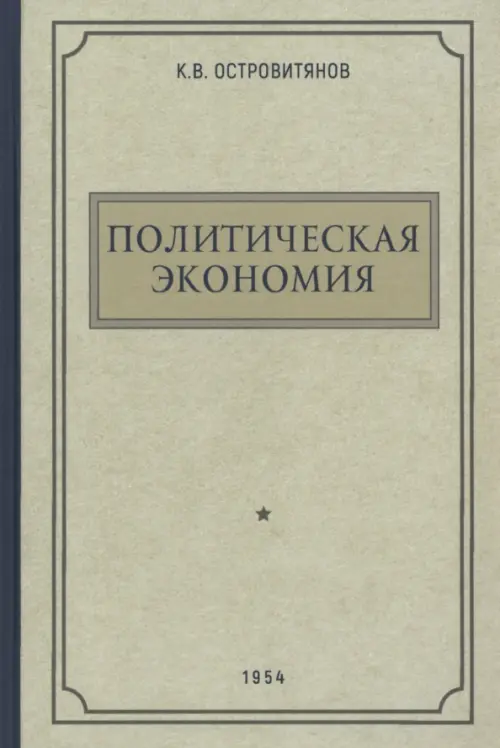 Политическая экономия. 1954 год