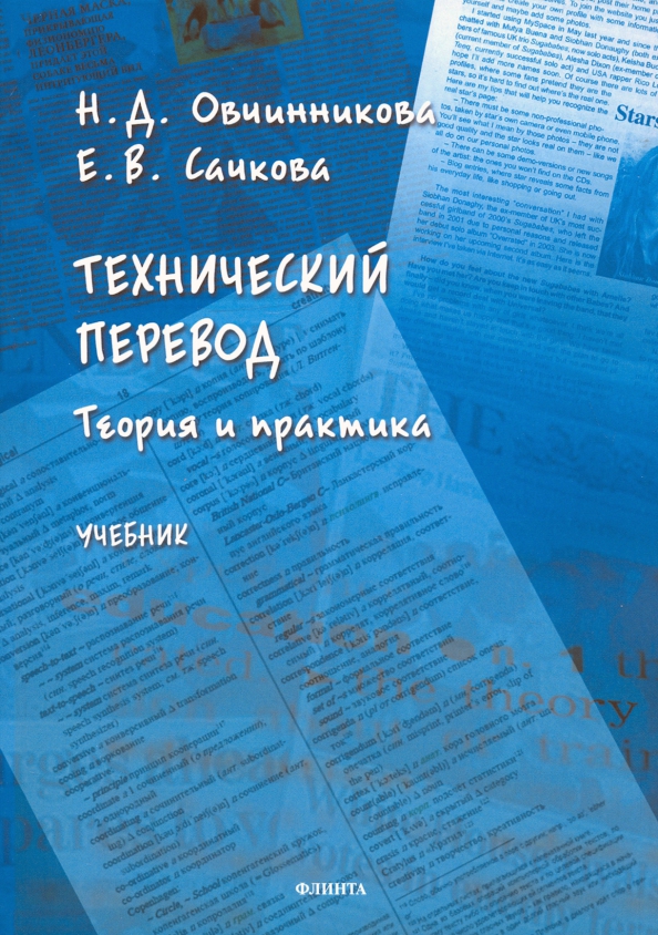 Технический перевод: теория и практика. Учебник