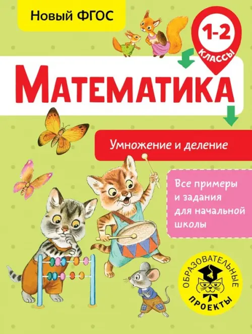 Математика. 1-2 классы. Умножение и деление