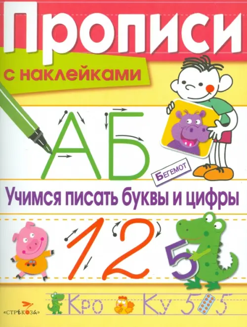 Прописи с наклейками. Учимся писать буквы и цифры