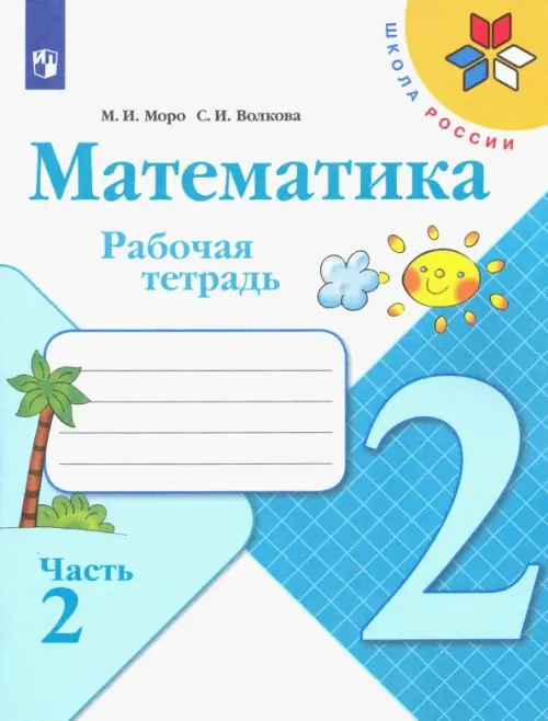 Математика. 2 класс. Рабочая тетрадь. В 2-х частях. ФГОС. Часть 2