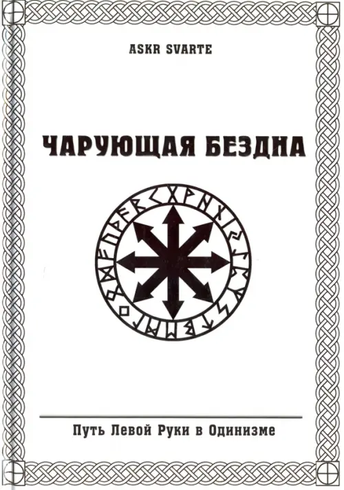 Чарующая бездна. Путь Левой Руки в Одинизме