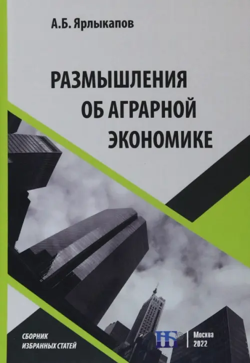 Размышления об аграрной экономике. Сборник избранных статей