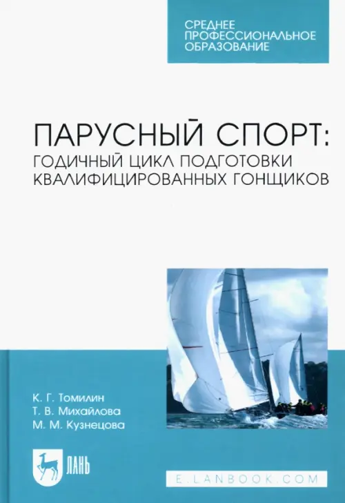 Парусный спорт: годичный цикл подготовки квалифицированных гонщиков. Учебное пособие для СПО