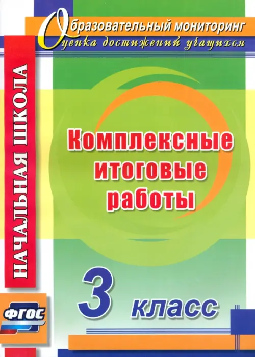 Комплексные итоговые работы. 3 класс. ФГОС