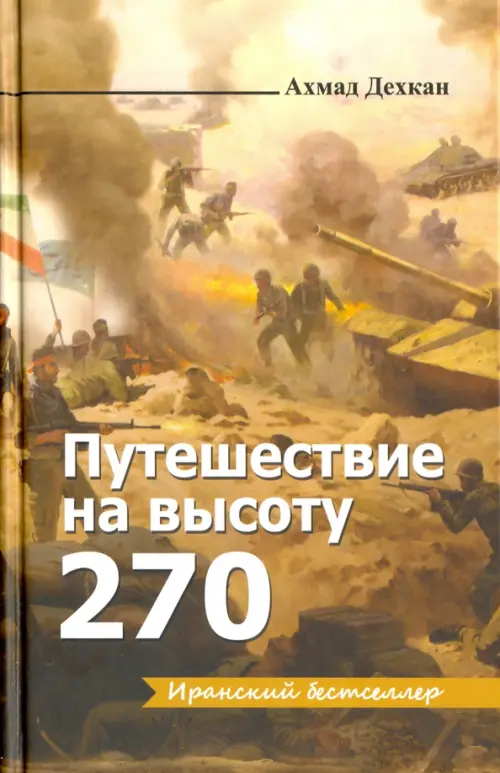 Путешествие на высоту 270