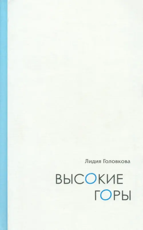 Высокие горы. Дневниковые записи. Дорожные зарисовки