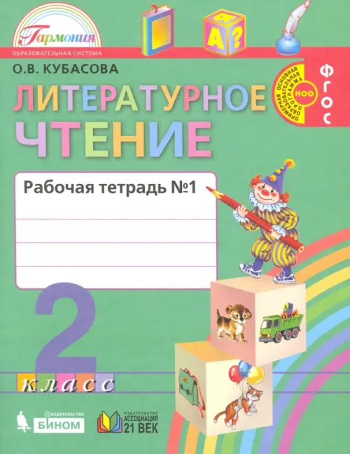 Литературное чтение. 2 класс. Рабочая тетрадь. В 2-х частях. Часть 1. ФГОС