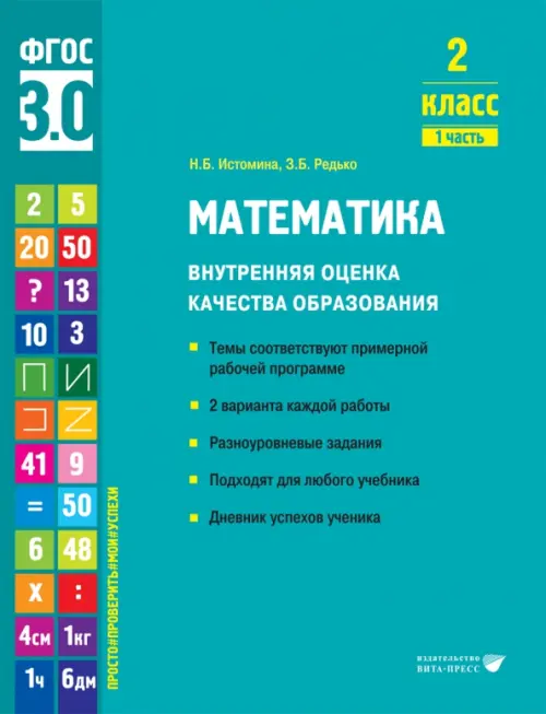 Математика. 2 класс. Учебное пособие. Часть 1