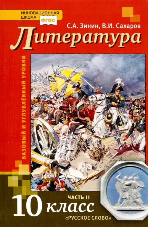 Литература. 10 класс. Учебник. В 2-х частях. Часть 2. Базовый и Углубленный уровень. ФГОС