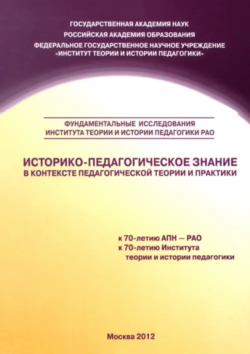 Историко-педагогическое знание в контексте педагогической теории и практики. Сборник научных трудов