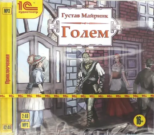 CD-ROM (MP3). Голем. Аудиоспектакль. Аудиокнига