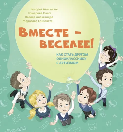 Вместе - веселее! Как стать другом однокласснику с аутизмом