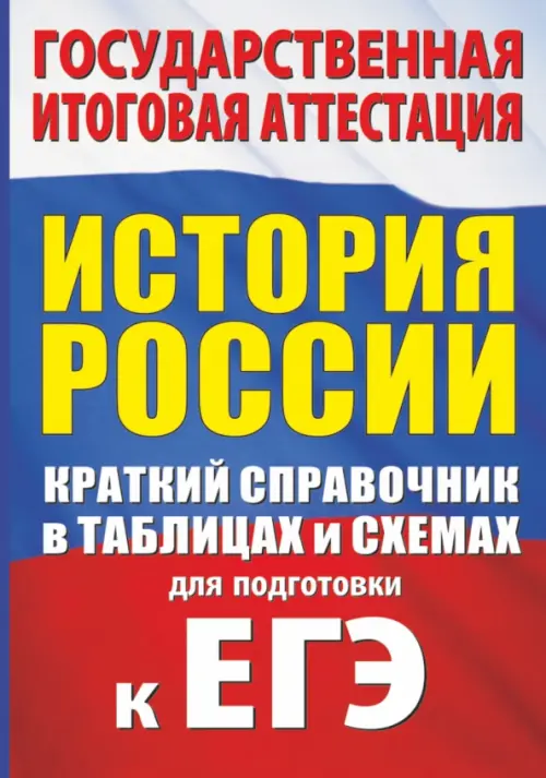 История. Краткий справочник в таблицах и схемах для подготовки к ЕГЭ