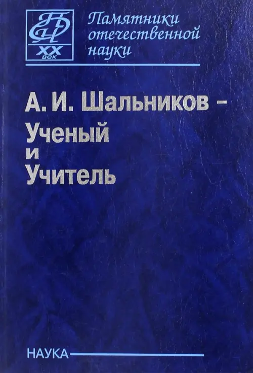 А. И. Шальников - Ученый и Учитель