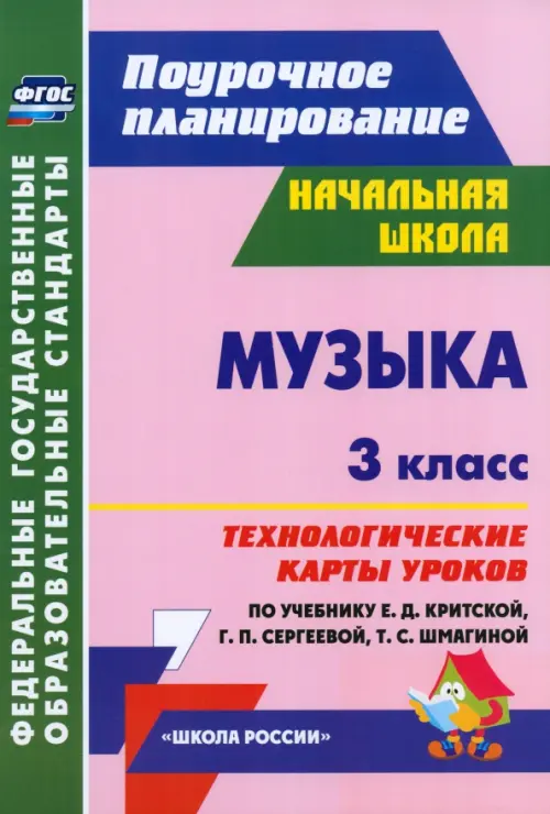 Музыка. 3 класс. Технологические карты уроков по учебнику Е.Д.Критской, Г.П.Сергеевой. ФГОС