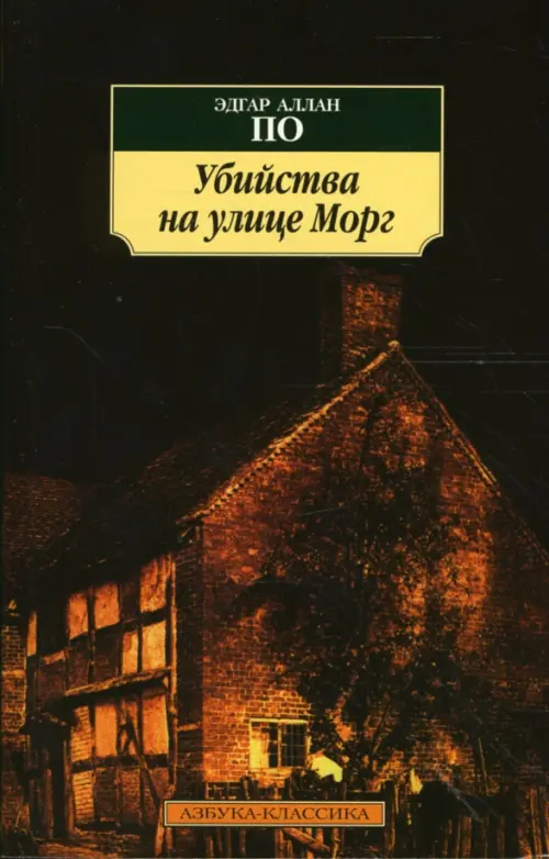 Убийства на улице Морг: Новеллы