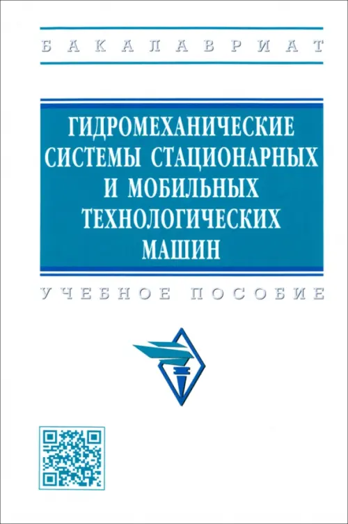 Гидромеханические системы стационарных и мобильных технологических машин. Учебное пособие