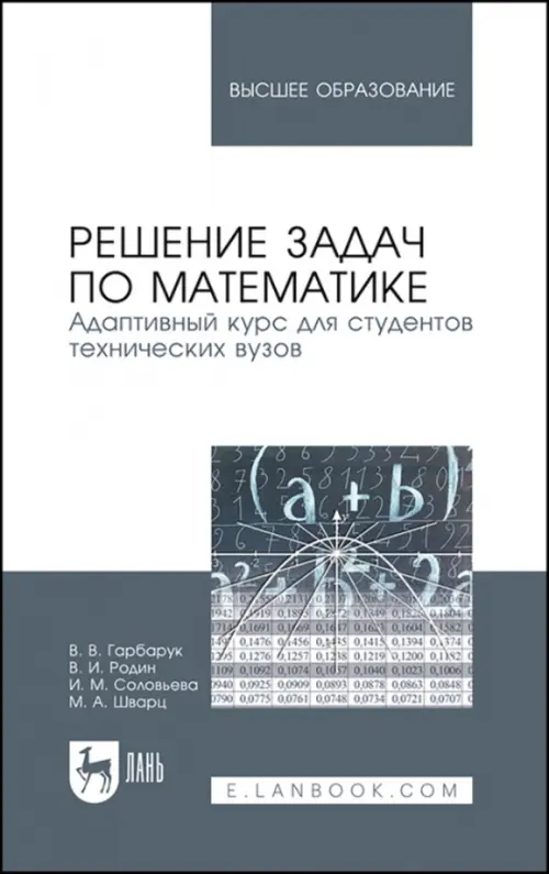 Решение задач по математике. Адаптивный курс для студентов технических вузов. Учебное пособие