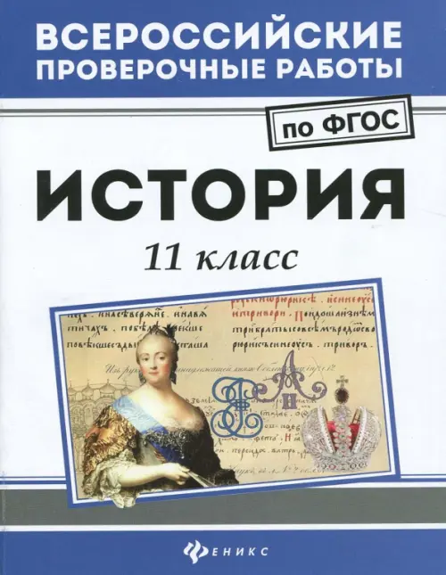 История. 11 класс. ФГОС