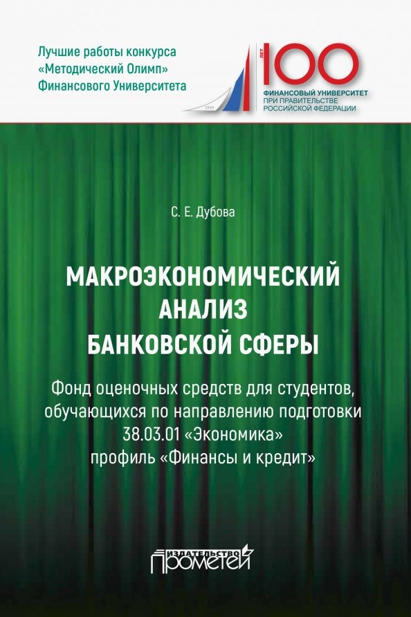 Макроэкономический анализ банковской сферы. Фонд оценочных средств